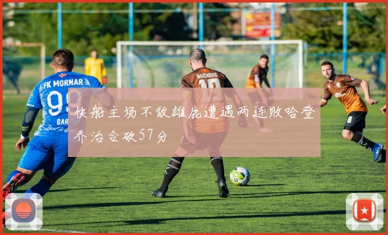 快船主场不敌雄鹿遭遇两连败哈登乔治合砍57分