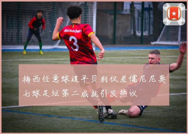 梅西任意球追平贝利仅差儒尼尼奥七球足坛第二成就引发热议